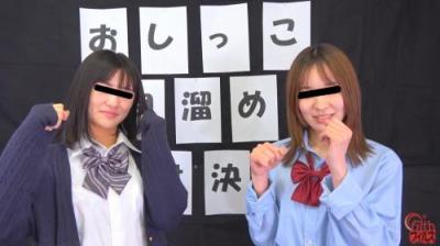 女子校生 おしっこ早溜め対決