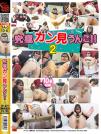 究極ガン見うんこ!!2