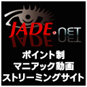 ポイント制マニアック動画ストリーミングサイト　JADE.net